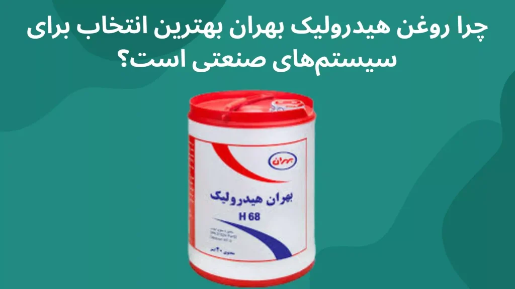 روغن هیدرولیک بهران