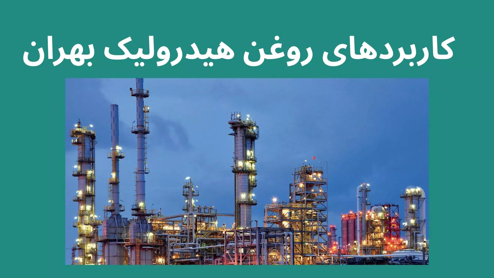 روغن هیدرولیک بهران