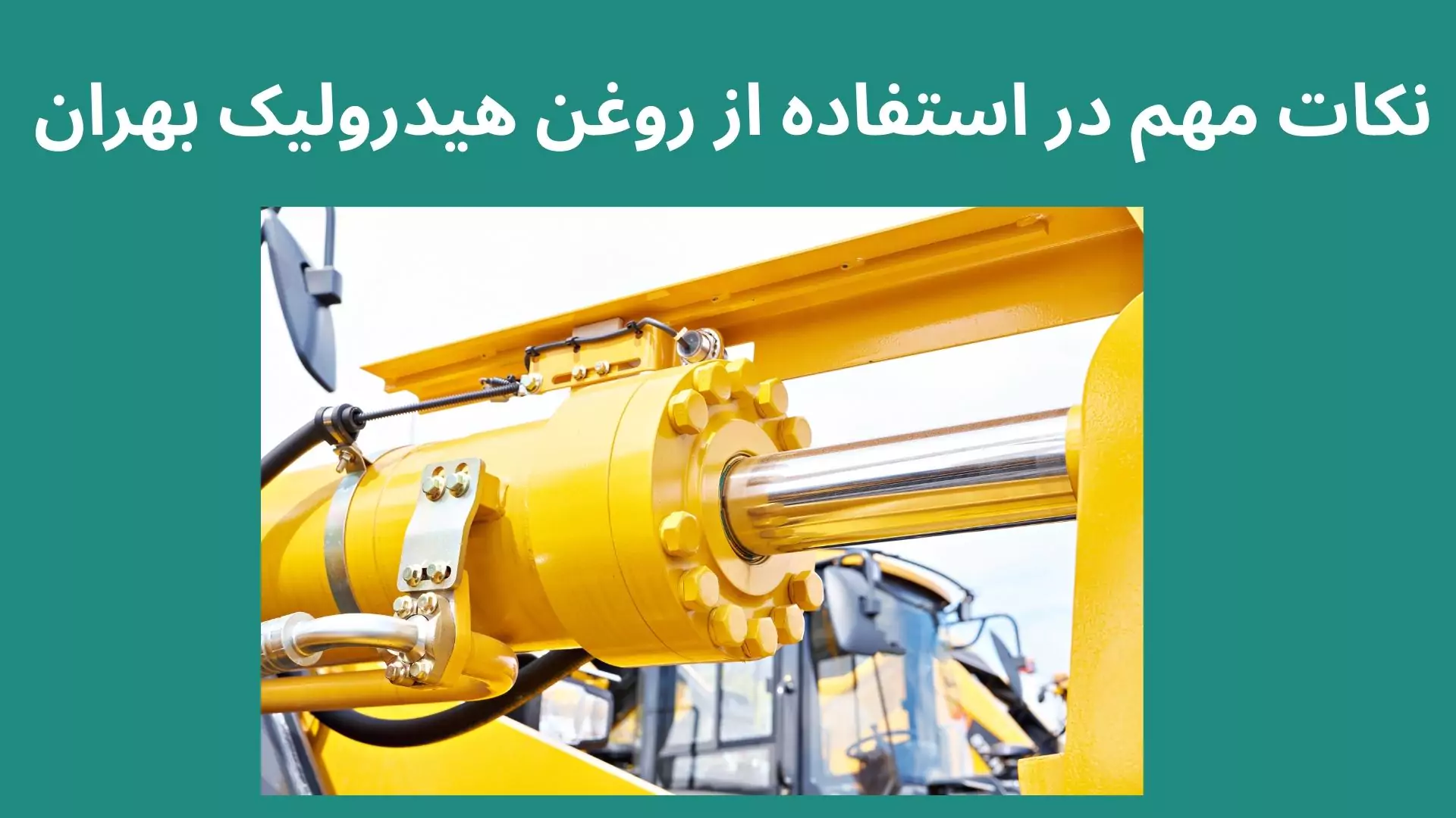 روغن هیدرولیک بهران شاهین موتور