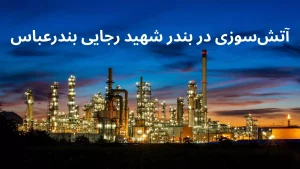 اتش سوزی در بندرعباس