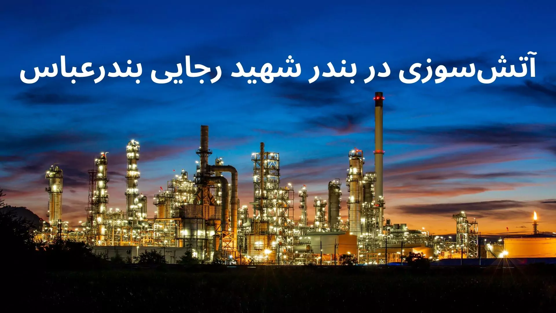 اتش سوزی در بندرعباس