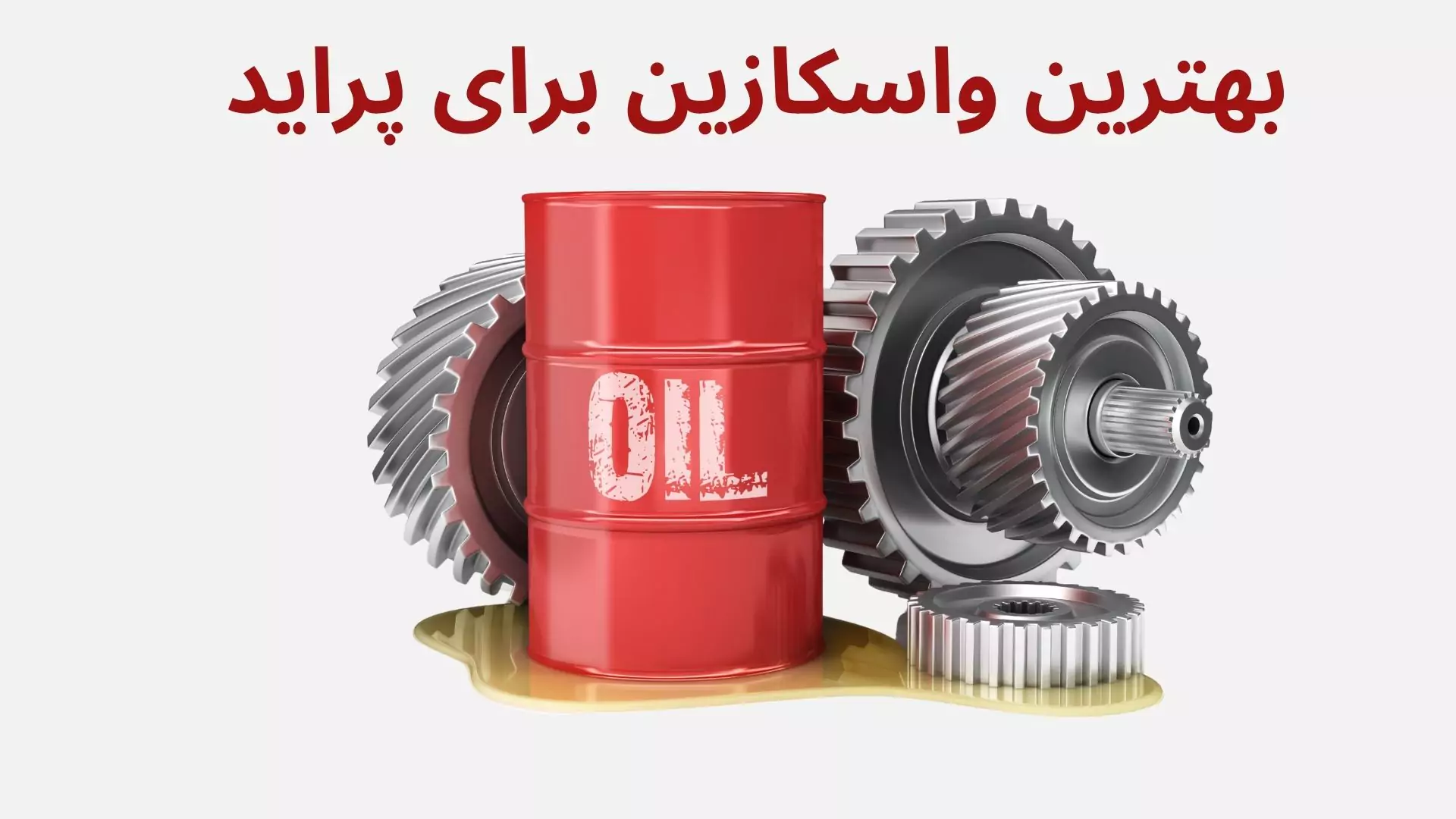 واسکازین برای پراید