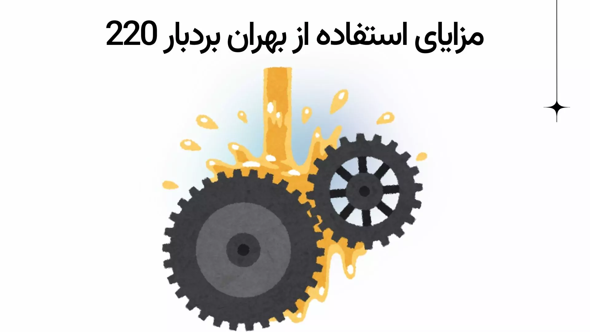 مزایای استفاده از بهران رانا
