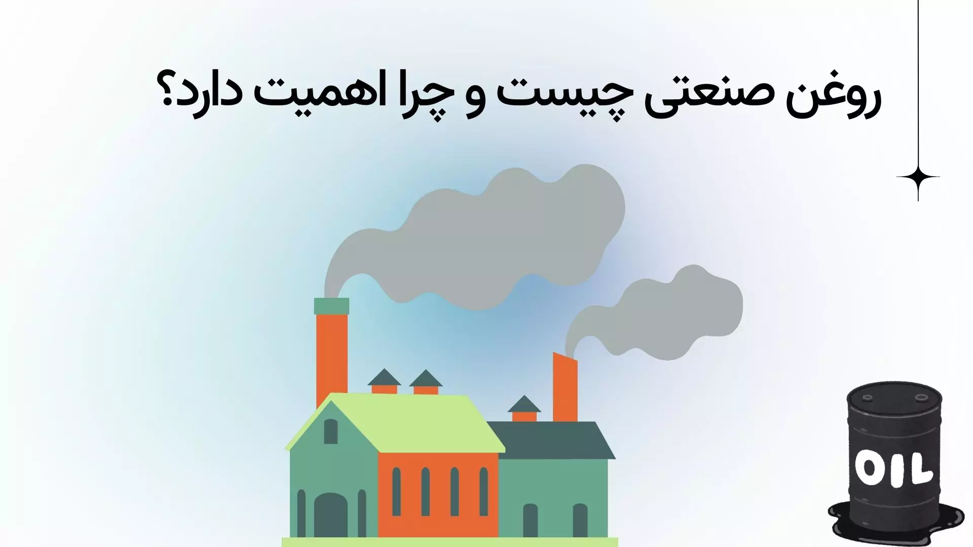 روغن صنعتی چیست ؟