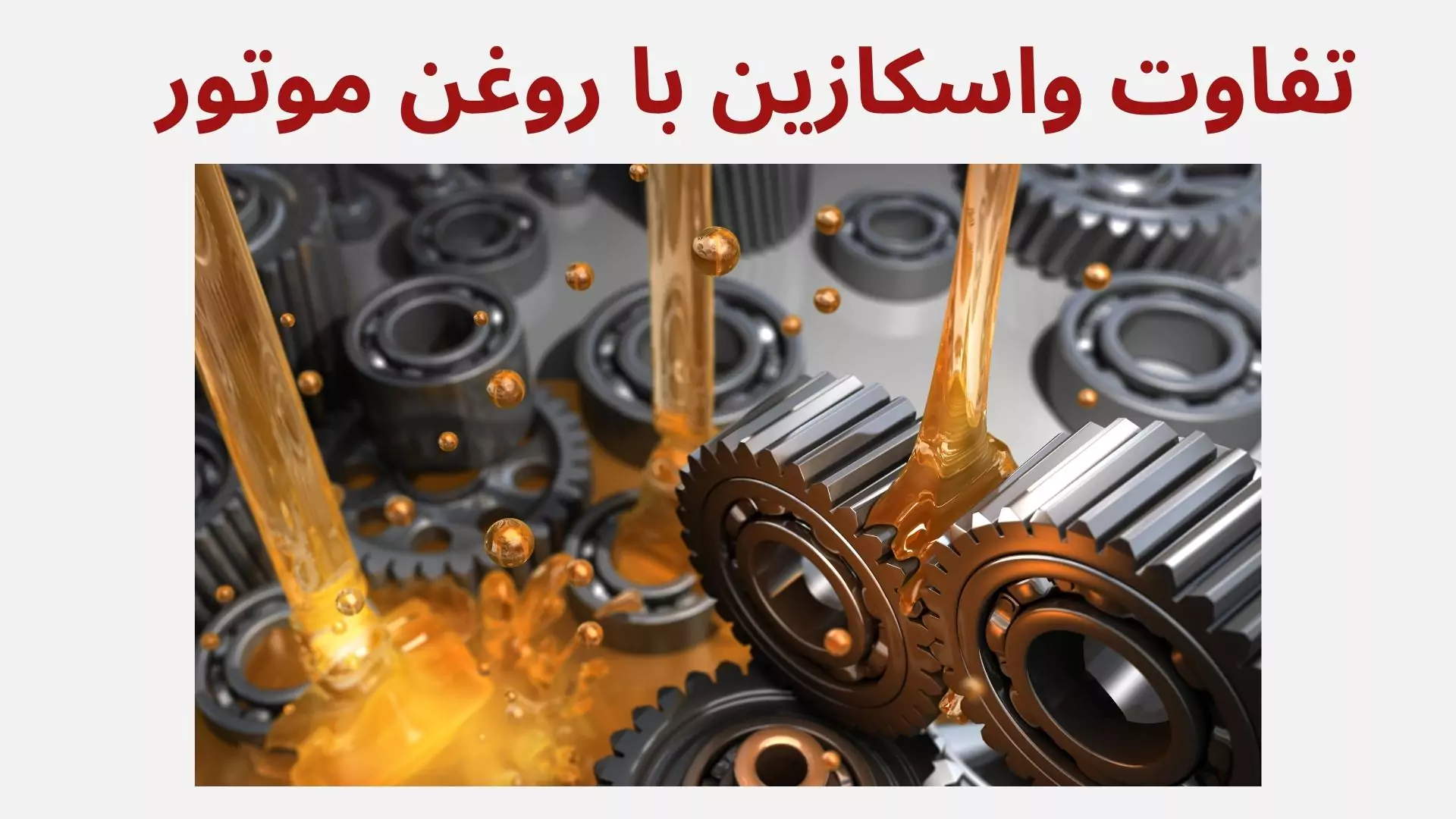 تفاوت واسکازین با روغن موتور
