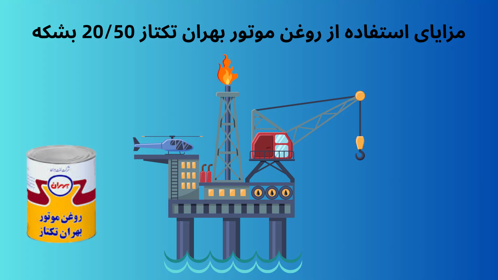 مزایای استفاده از بهران تکتاز