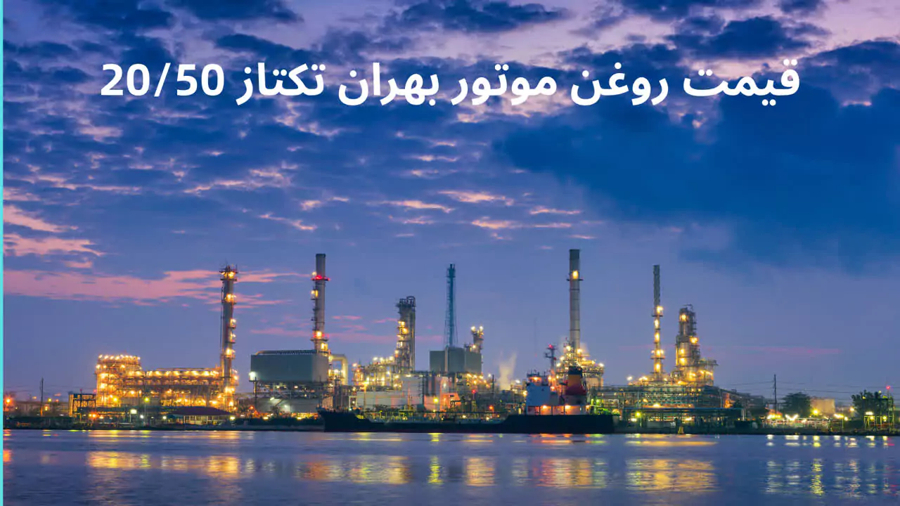 روغن موتور بهران تکتاز