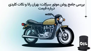 روغن موتورسیکلت
