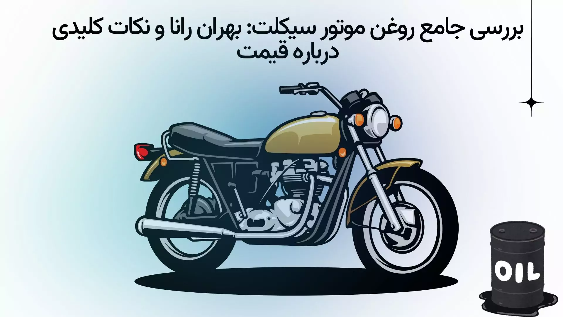 روغن موتورسیکلت
