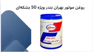 روغن موتور بهران بندر ویژه 50 بشکه‌ای