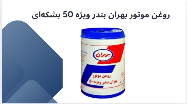روغن موتور بهران بندر ویژه 50 بشکه‌ای