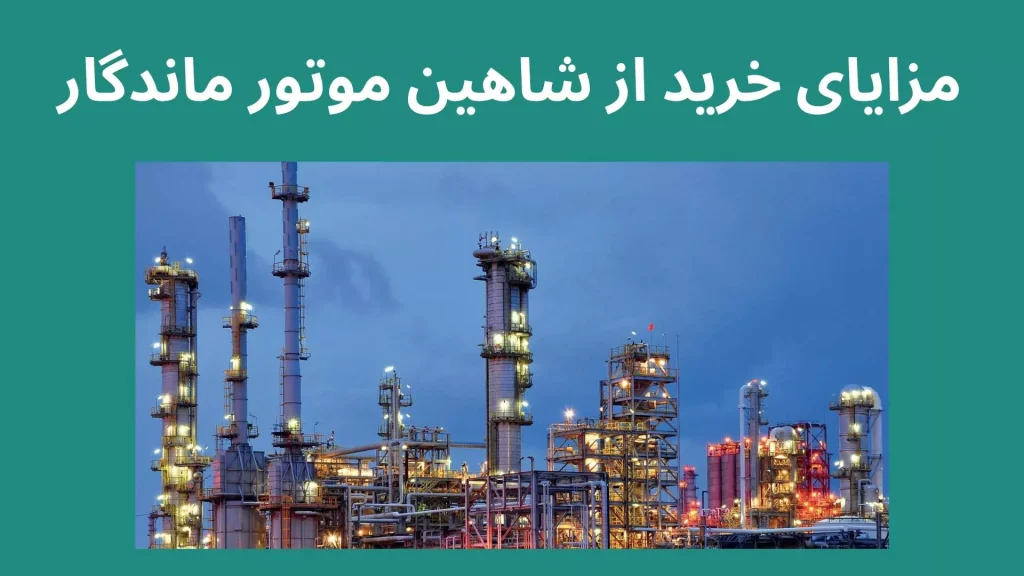 شاهین موتور ماندگار
