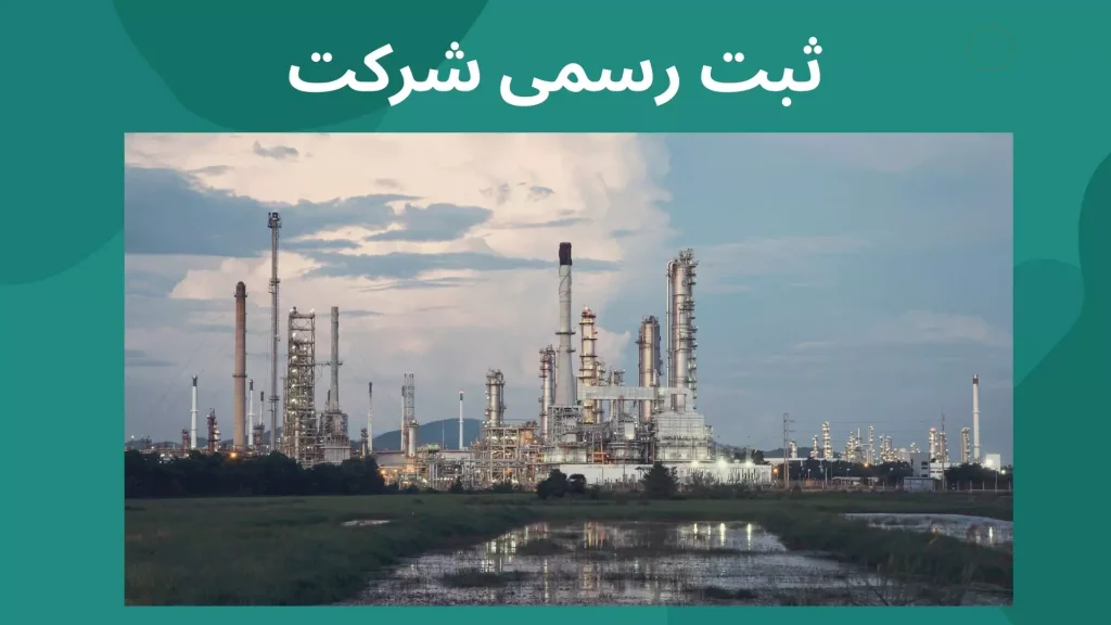 ثبت رسمی شرکت شاهین موتور