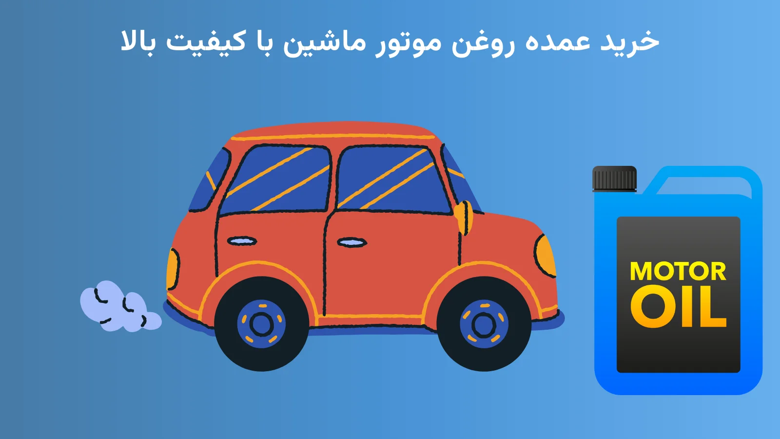 فروش عمده روغن موتور