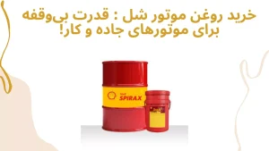 روغن موتور شل