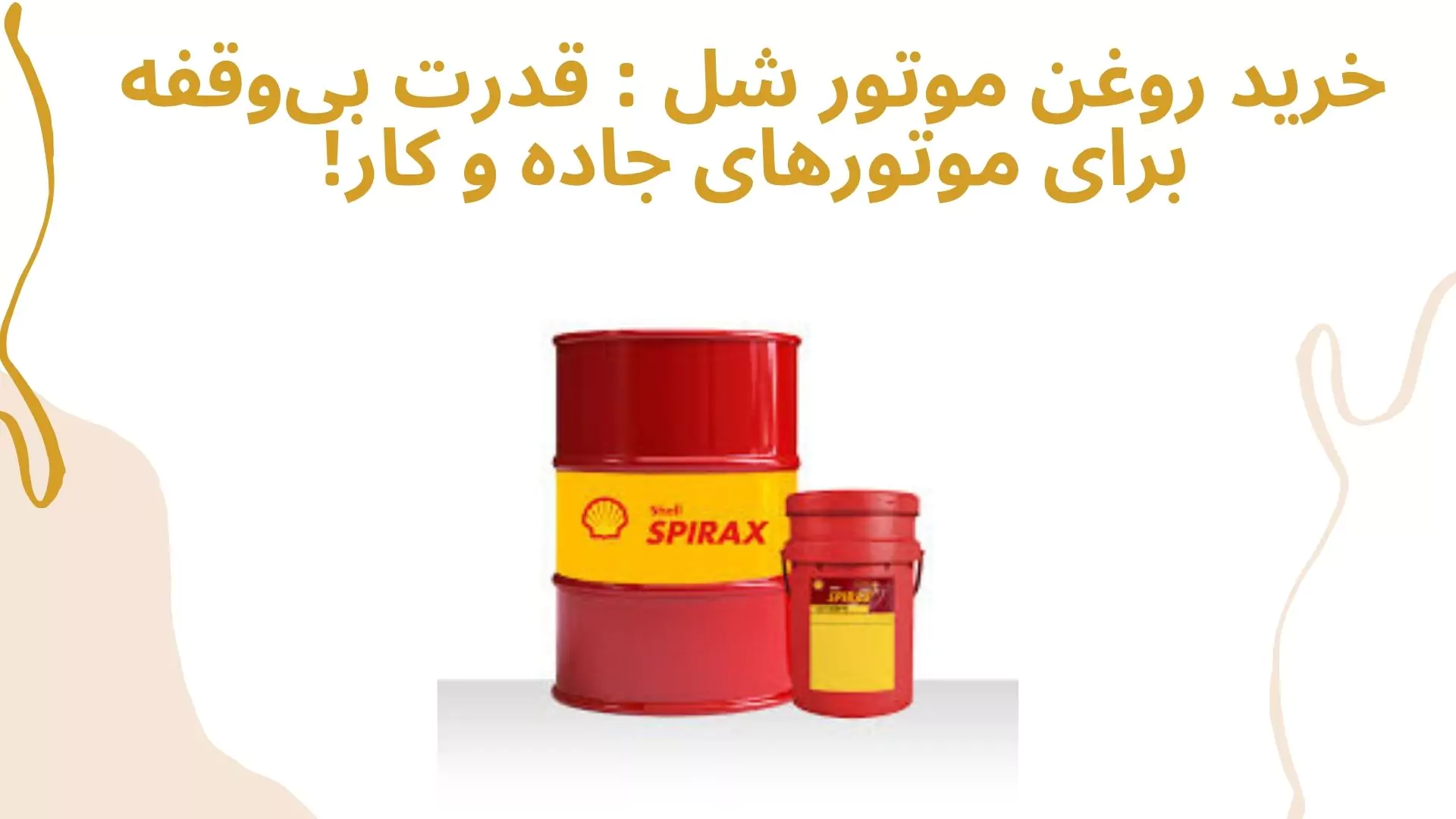 روغن موتور شل
