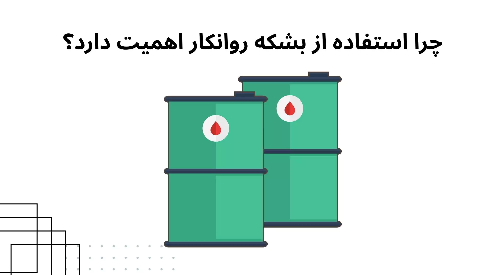 بشکه روانکارها