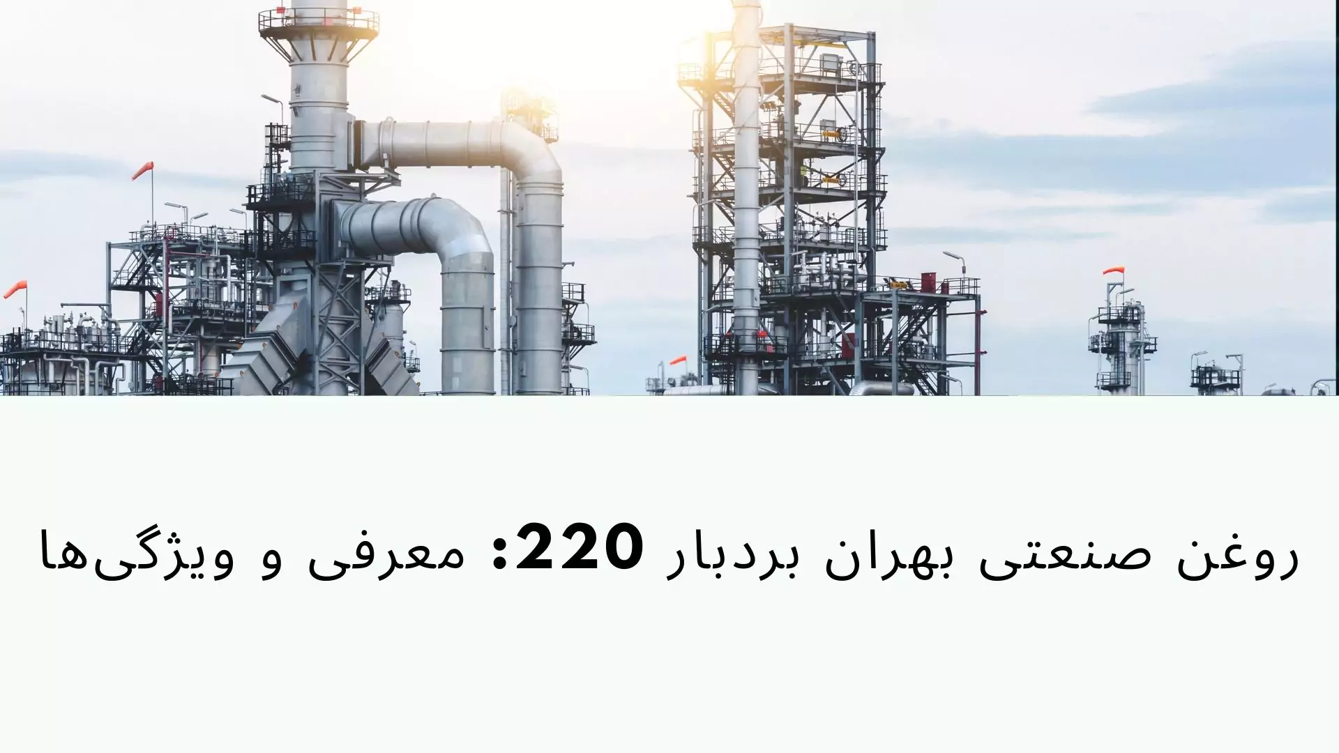 بهران بردبار220