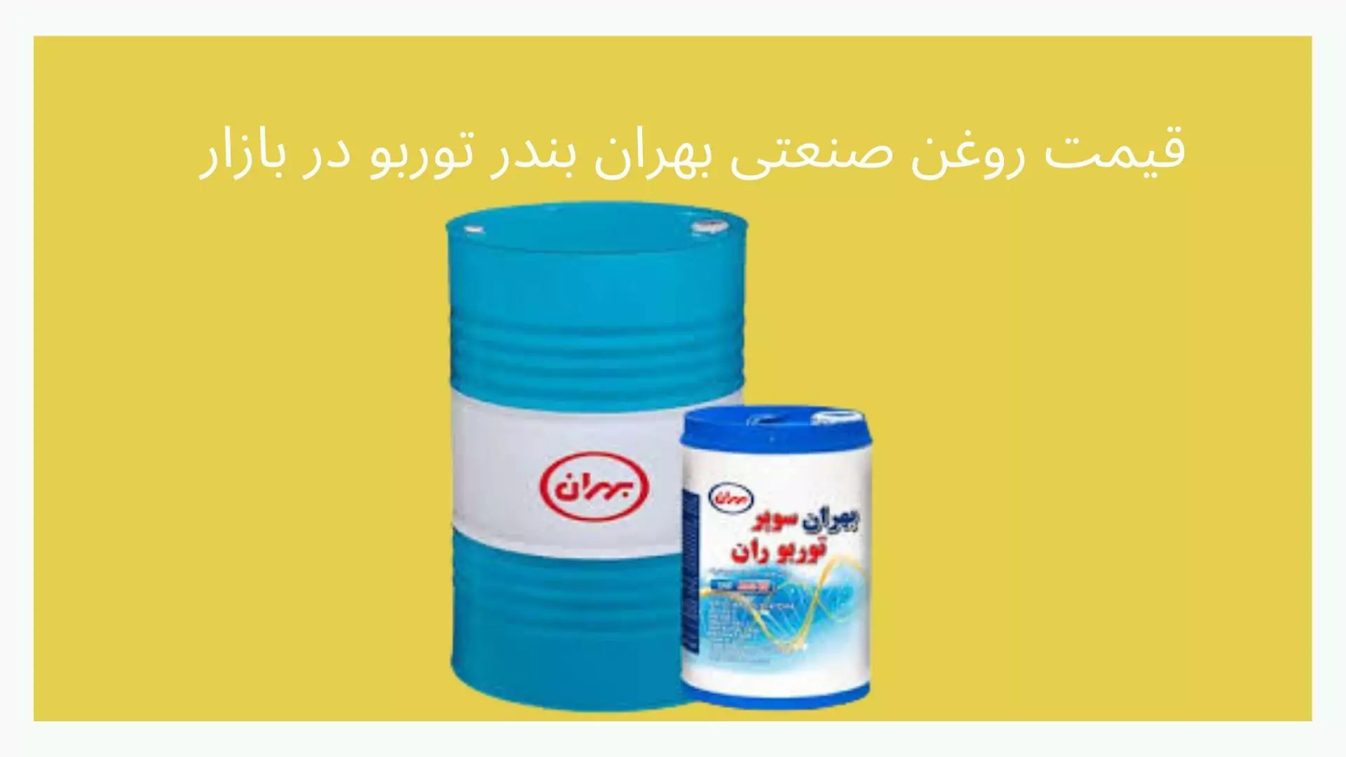 روغن موتور دیزلی بهران بندر توربو