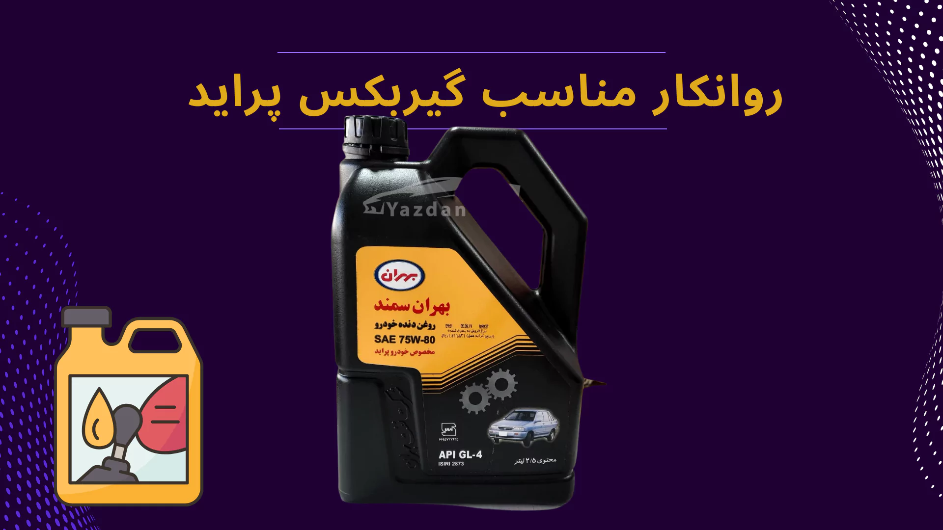 روغن گیربکس بهران 75W80