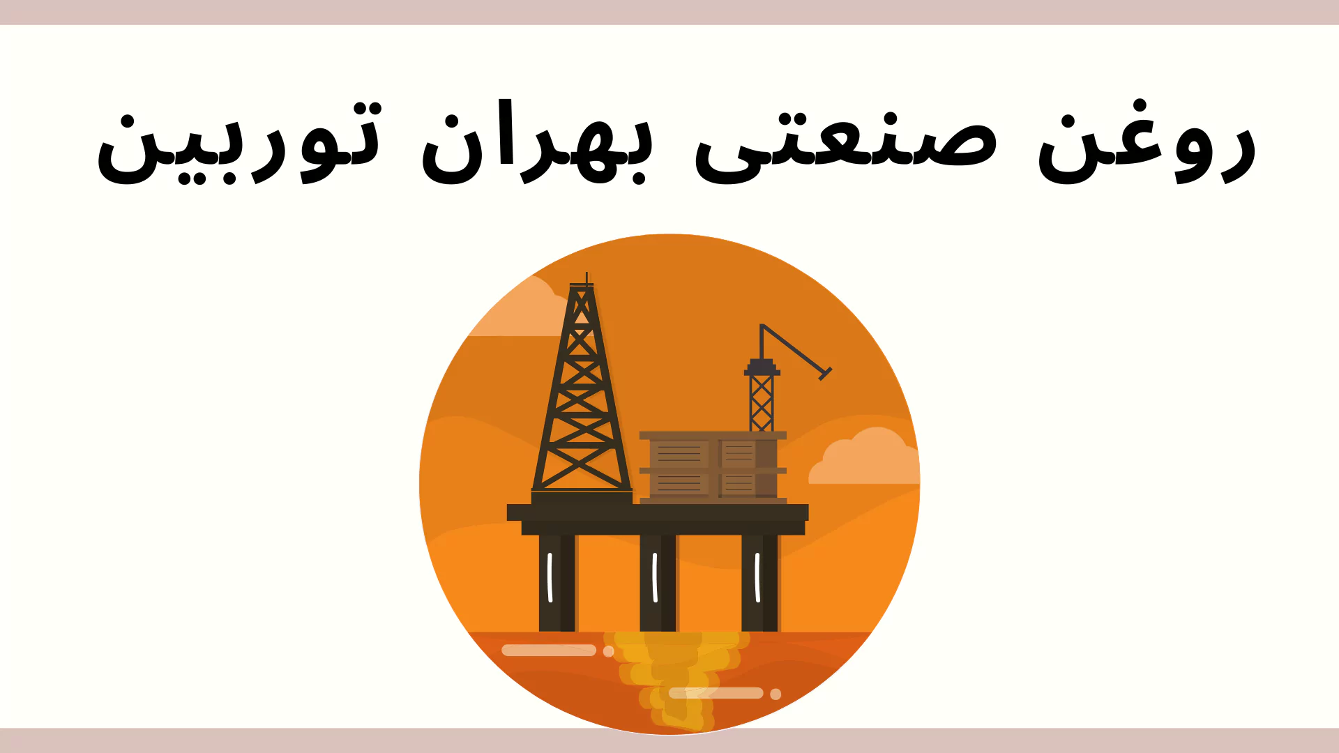 روغن صنعتی بهران توربین در بشکه