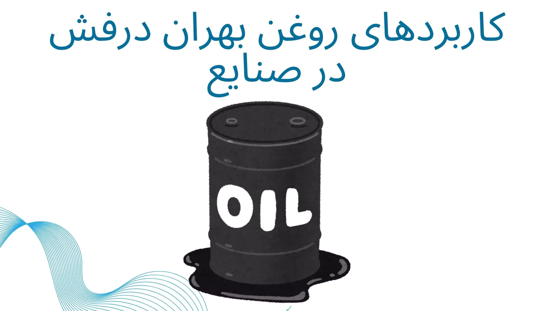 روغن صنعتی درفش