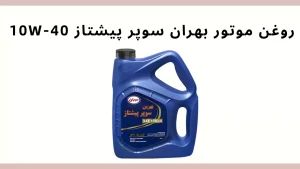 روغن موتور بهران سوپر پیشتاز 10W-40