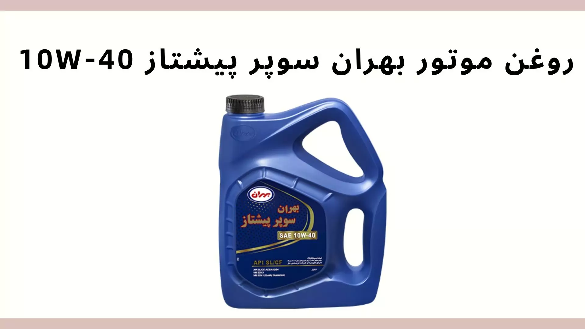 روغن موتور بهران سوپر پیشتاز 10W-40