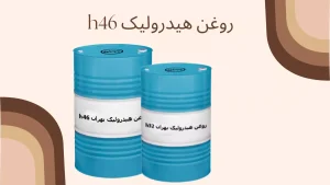 روغن هیدرولیک بهران