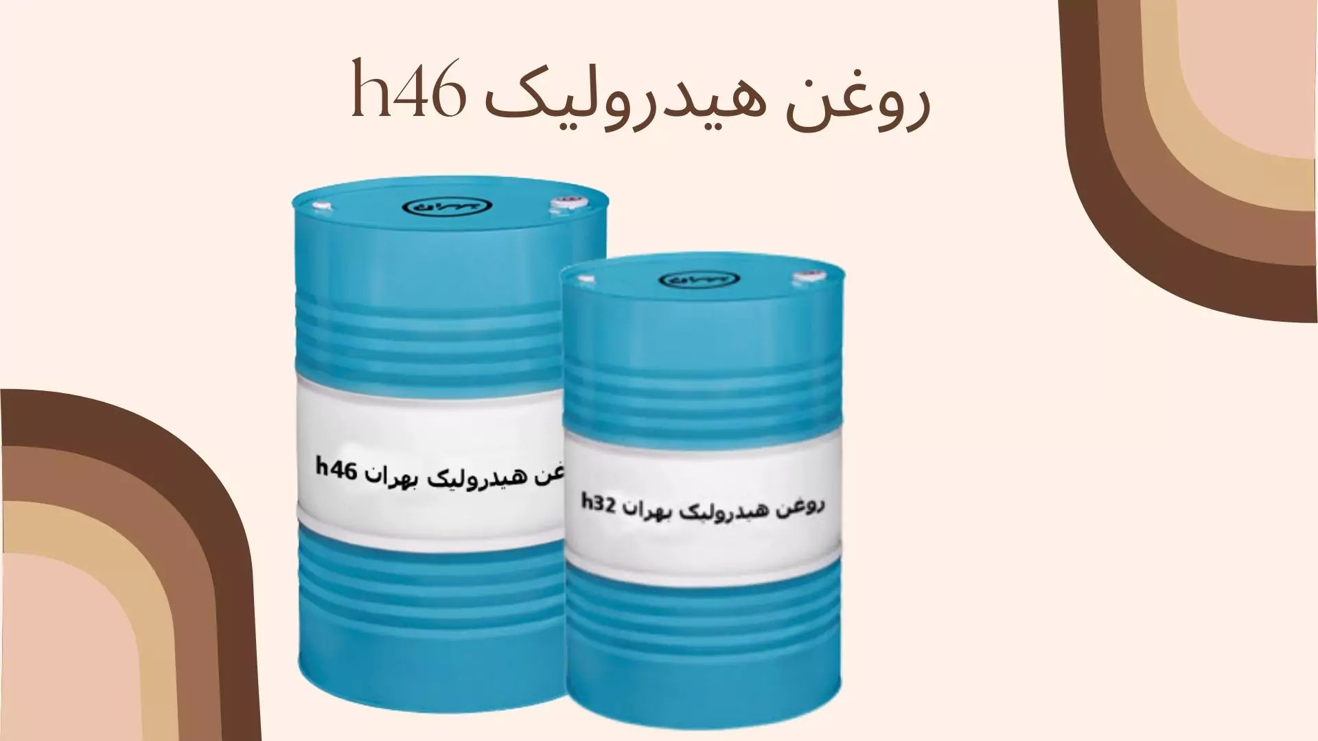روغن هیدرولیک بهران