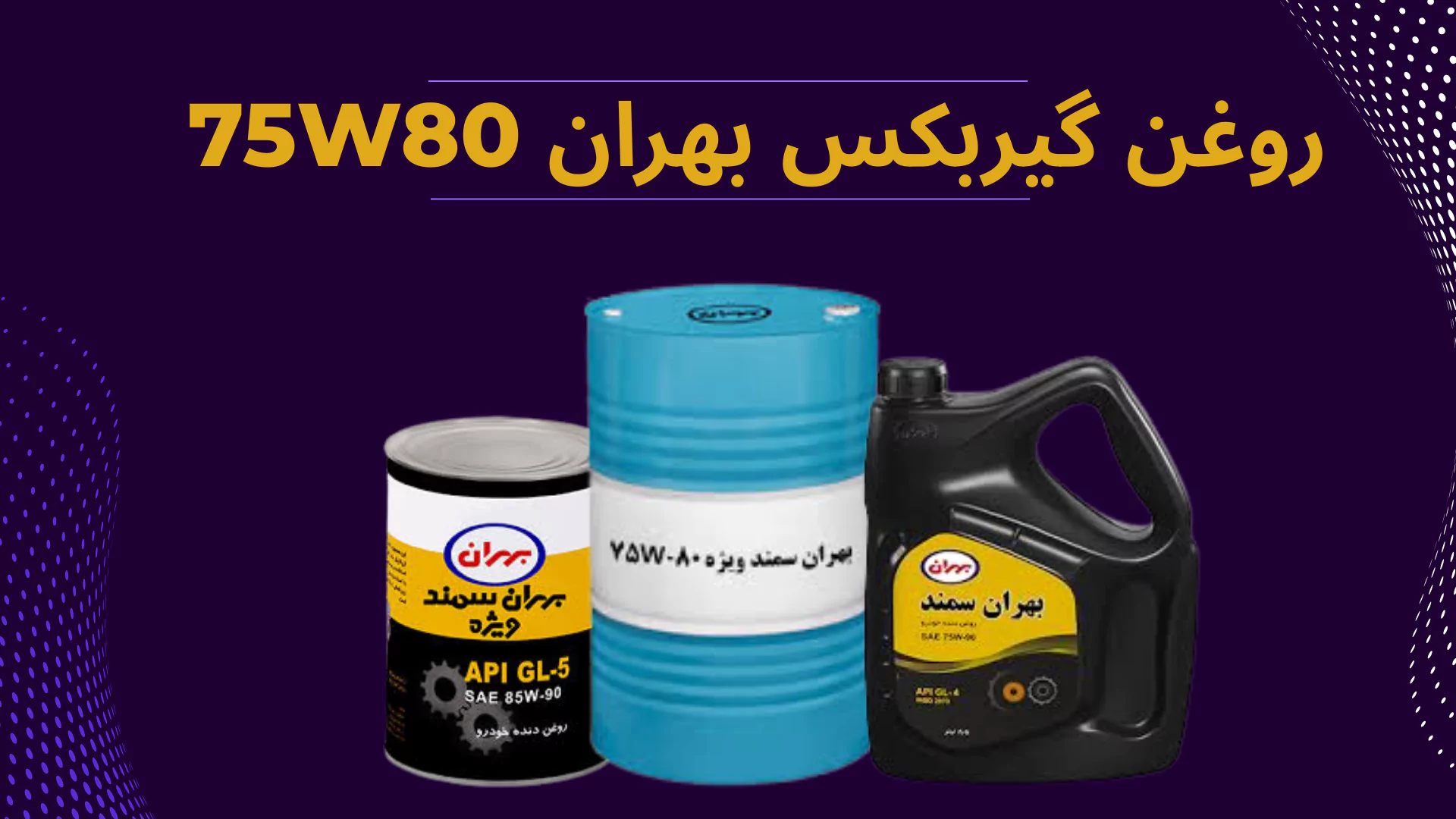 روغن گیربکس بهران