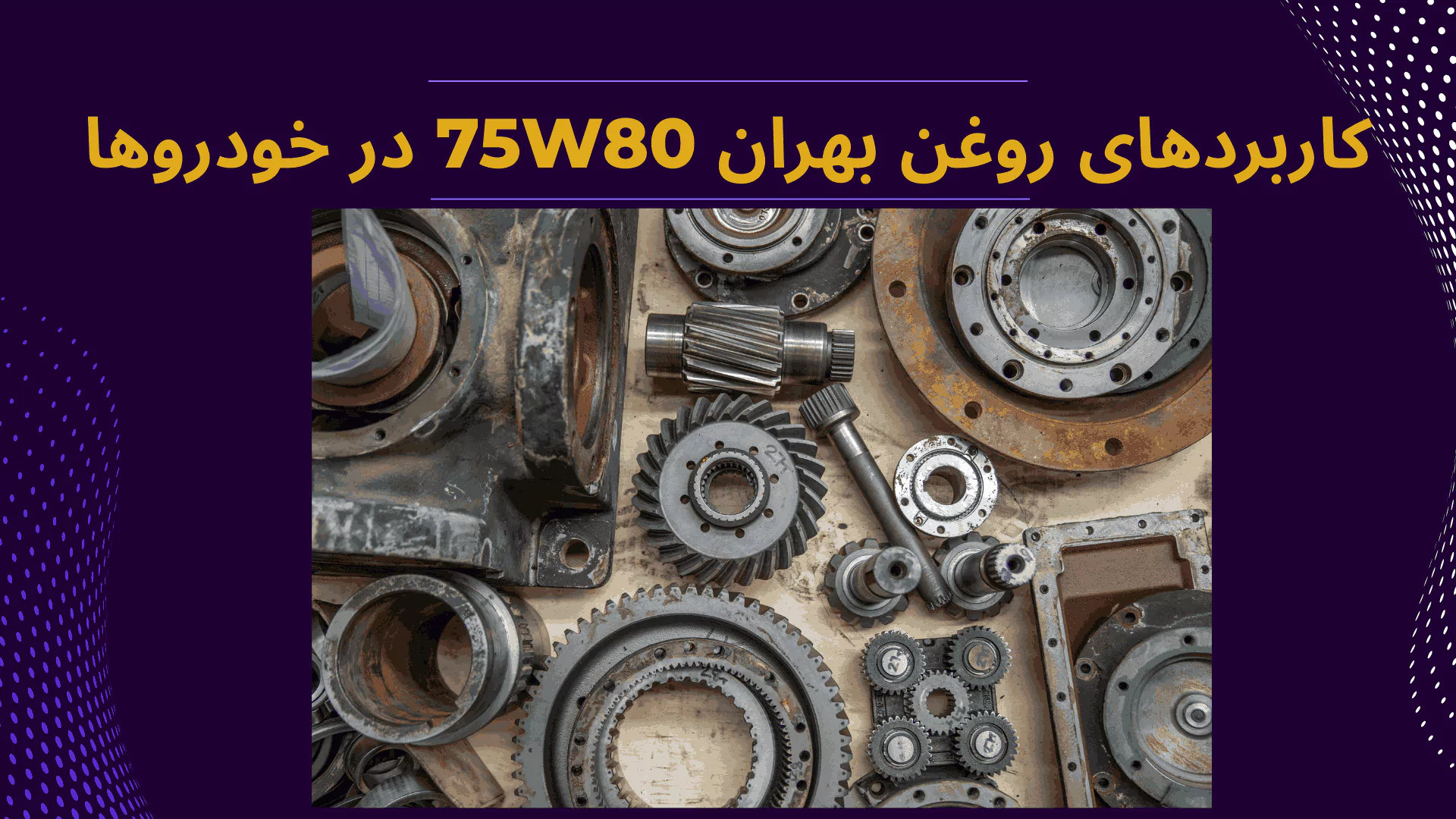 روغن گیربکس بهران 75W80
