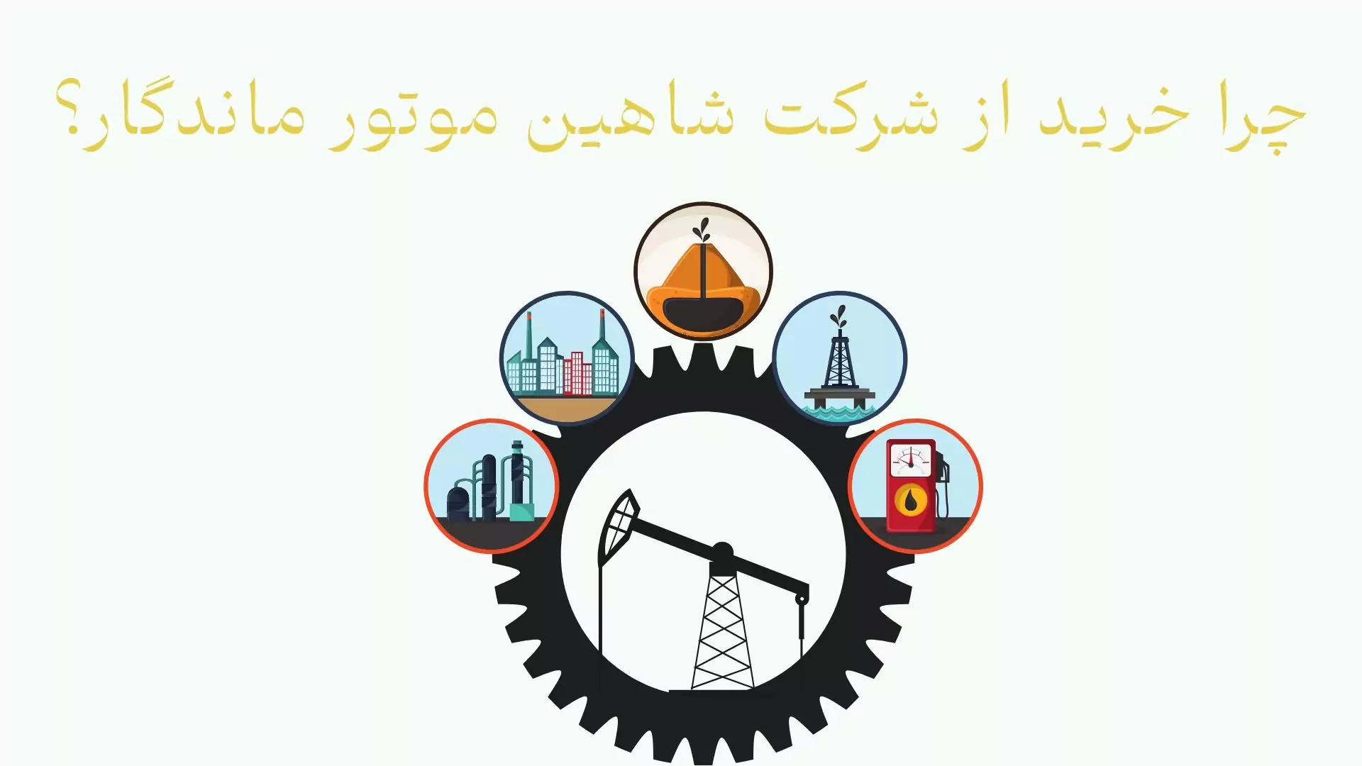 روغن صنعتی بهران بردبار220