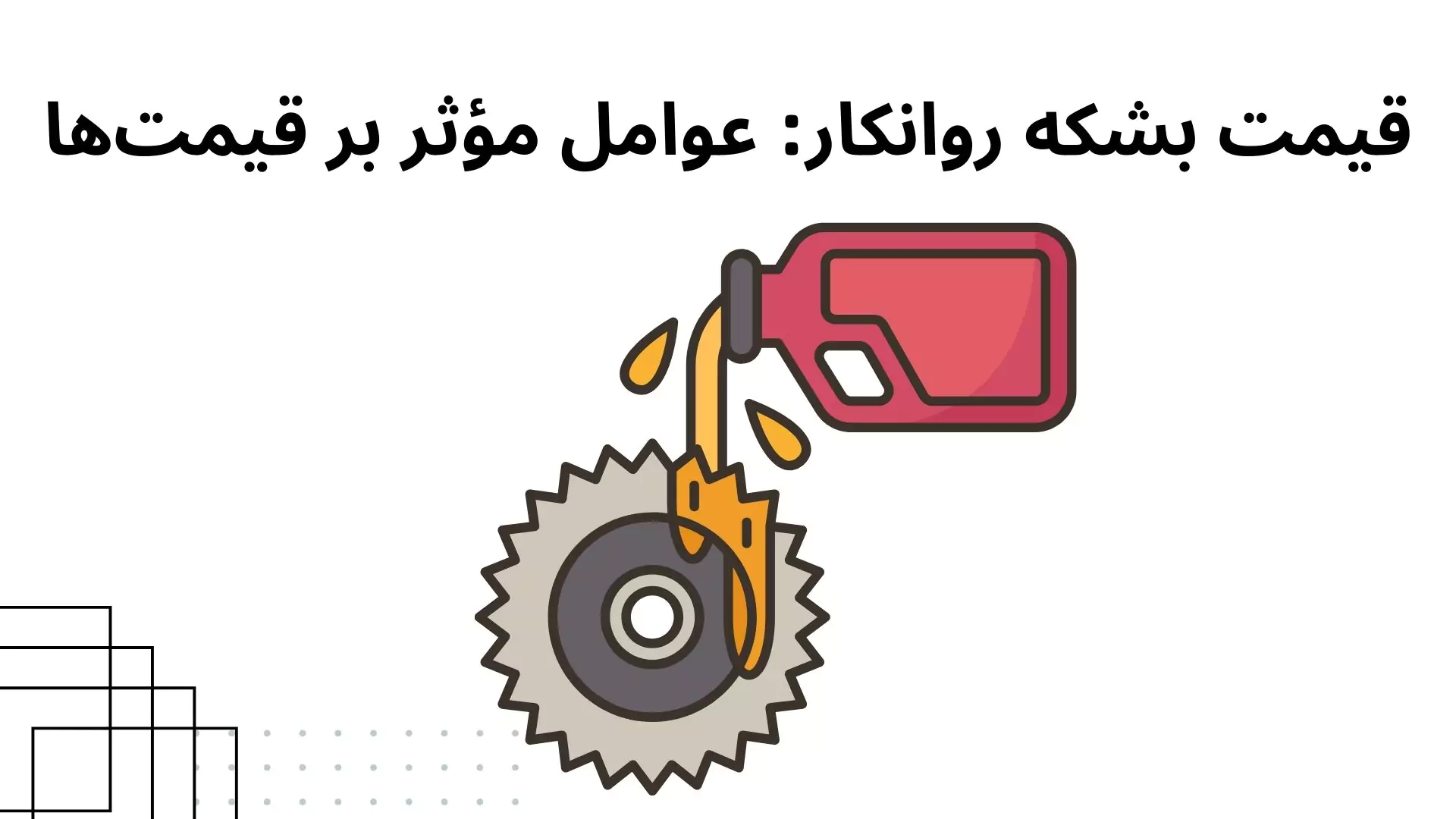 قیمت بشکه روانکار