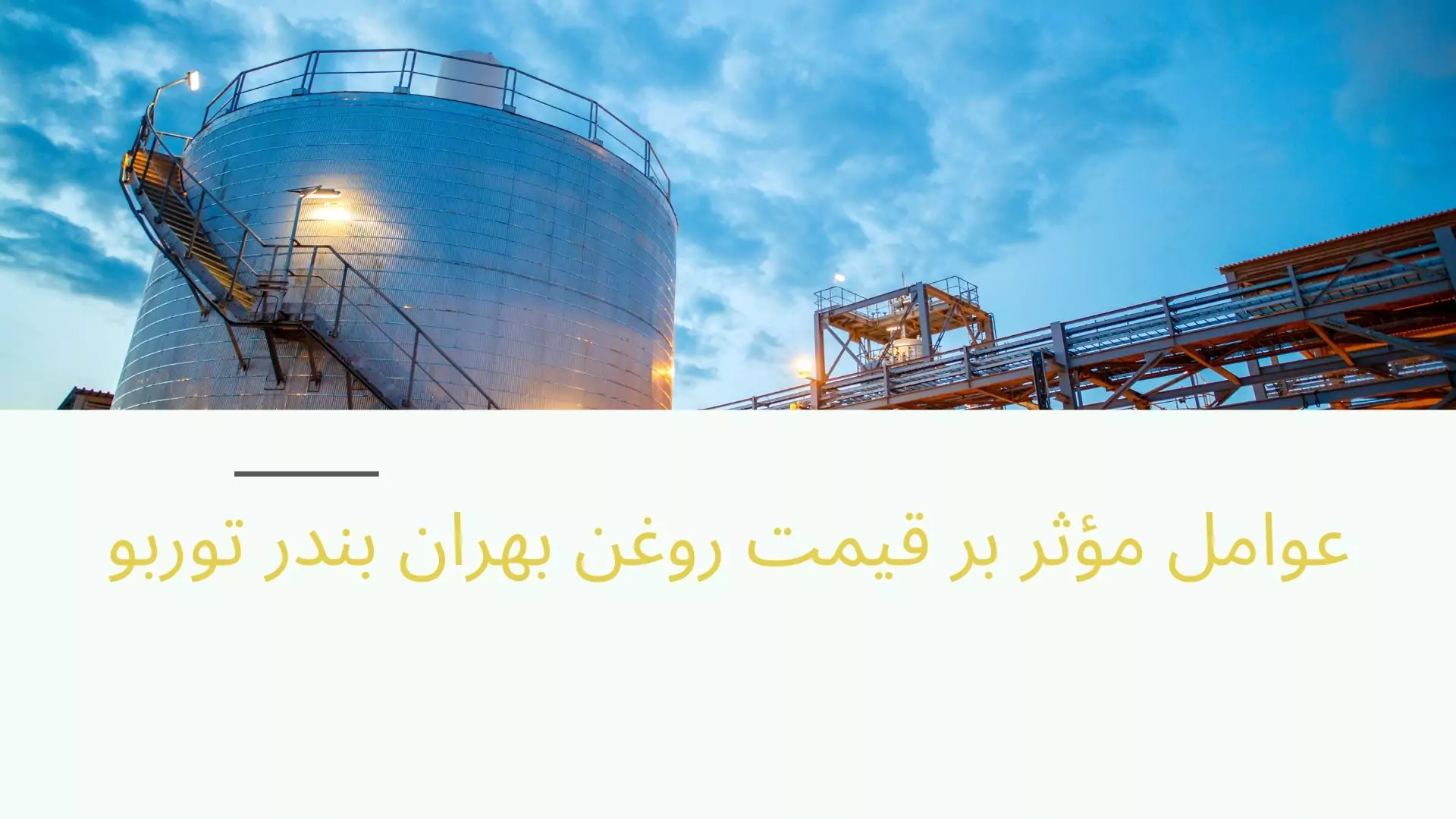 قیمت بهران بندر توربو