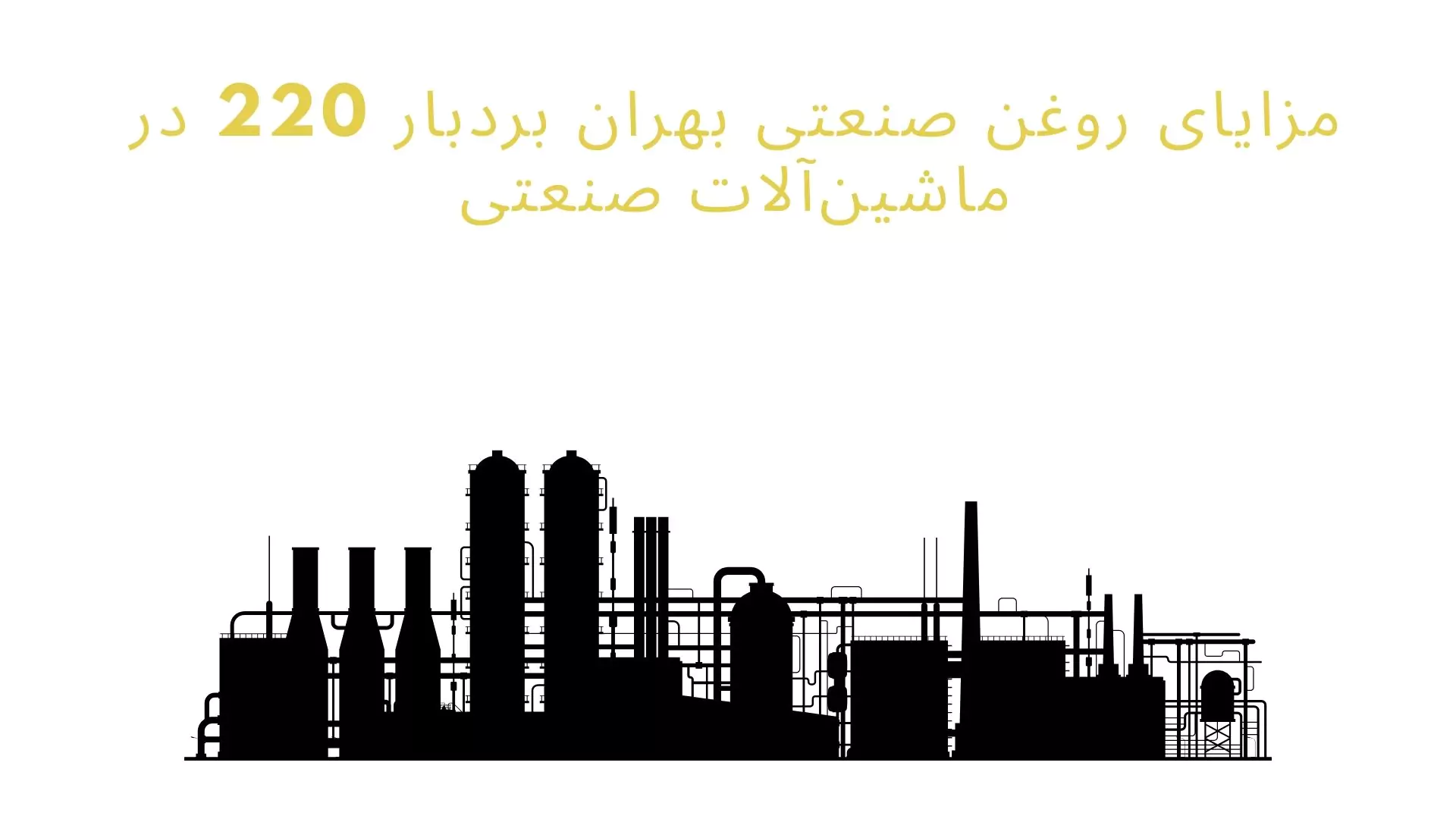 روغن صنعتی بهران توربو