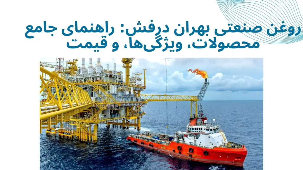 روغن صنعتی بهران درفش