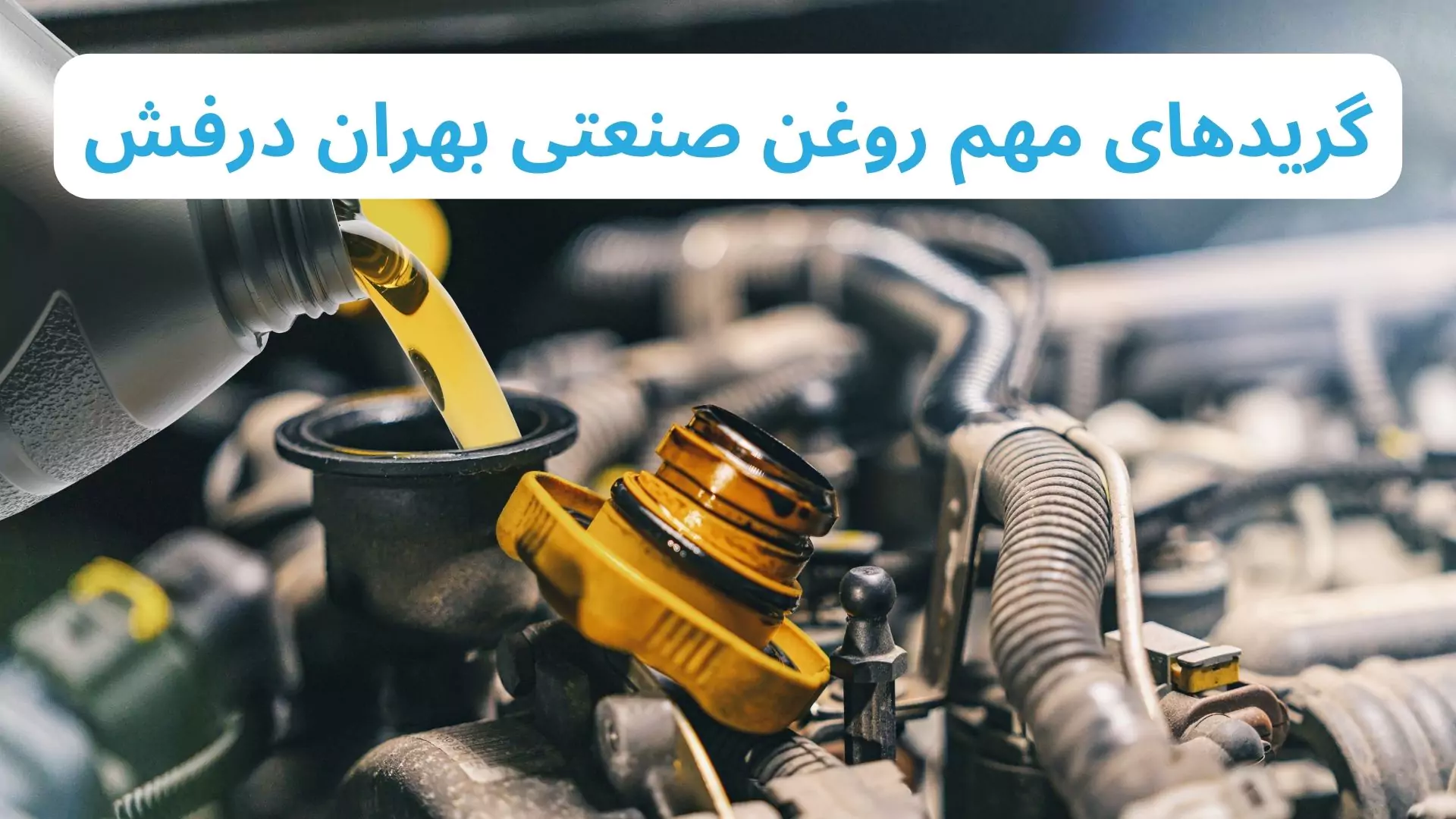 گرید های مهم روغن صنعتی درفش