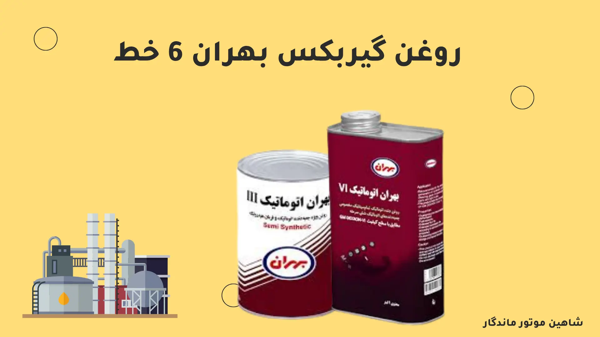 روغن صنعتی بهران شش خط
