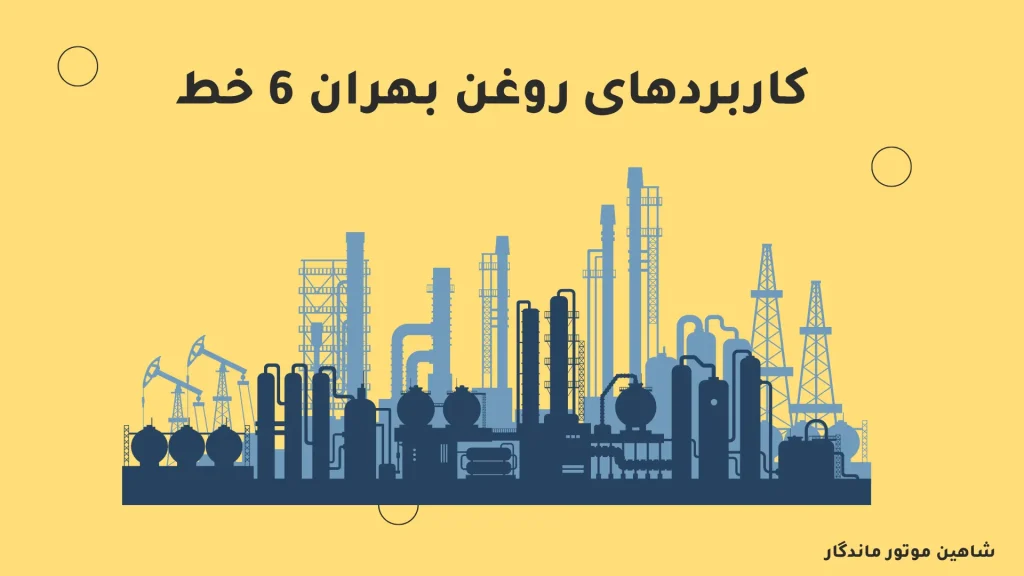 روغن صنعتی بهران شش خط 