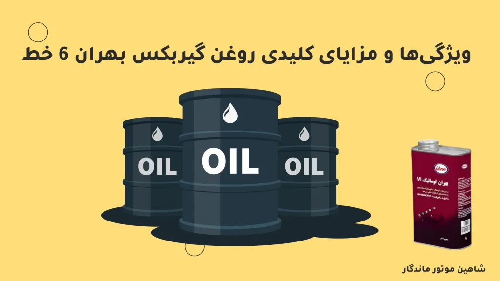 روغن گیربکس بهران 6 خط
