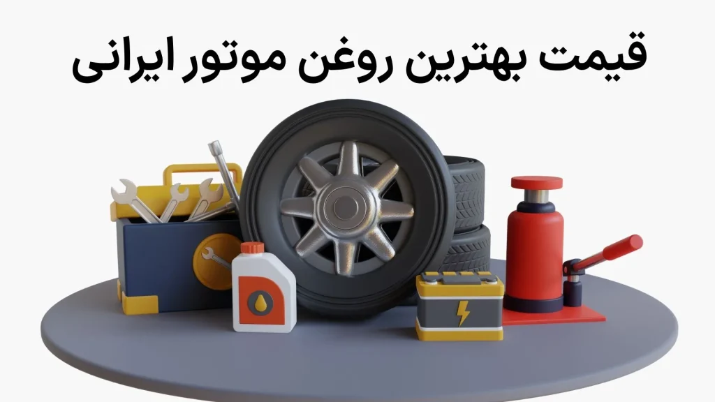 بهترین روغن موتورهای ایرانی