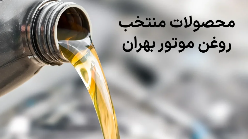 بهترین روغن موتورهای ایرانی