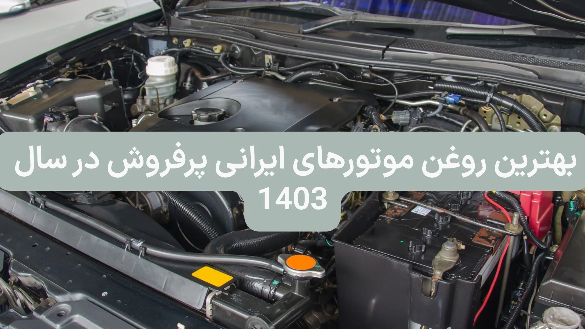 بهترین روغن موتورهای ایرانی