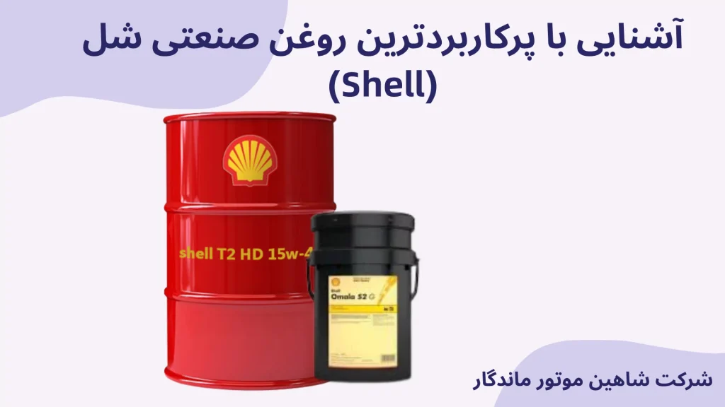 خرید روغن صنعتی شل 