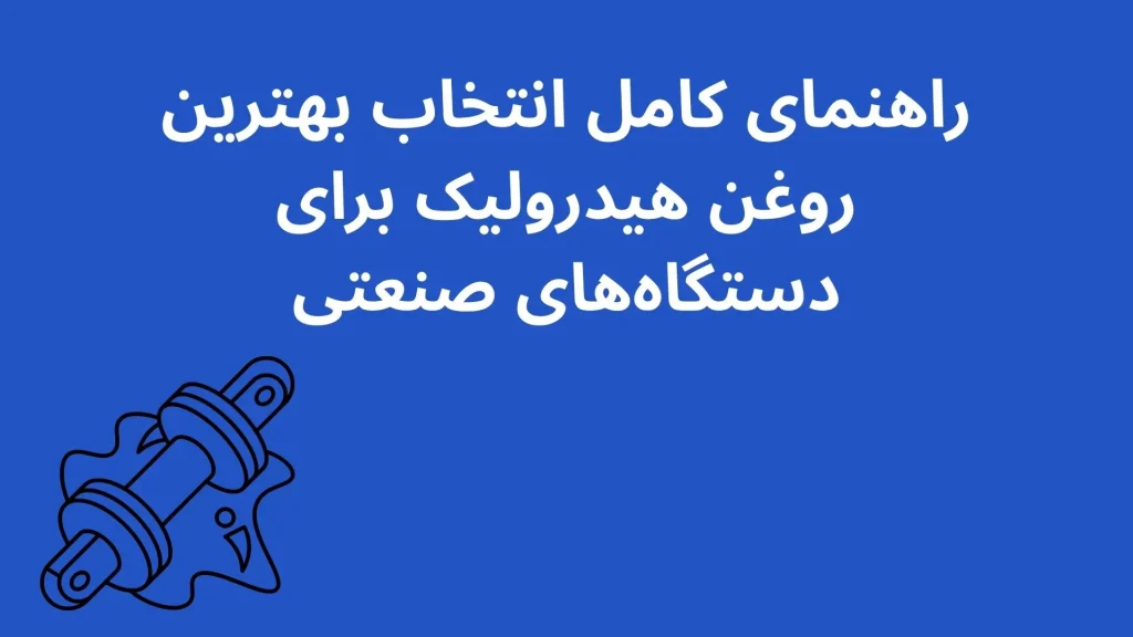 بهترین روغن هیدرولیک