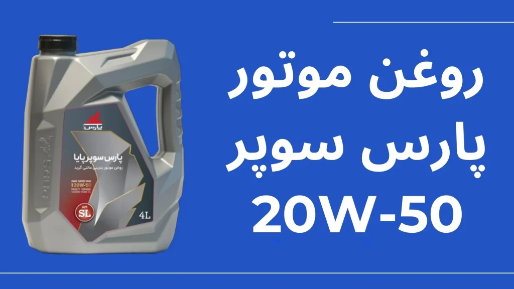 روغن موتور پارس پایا