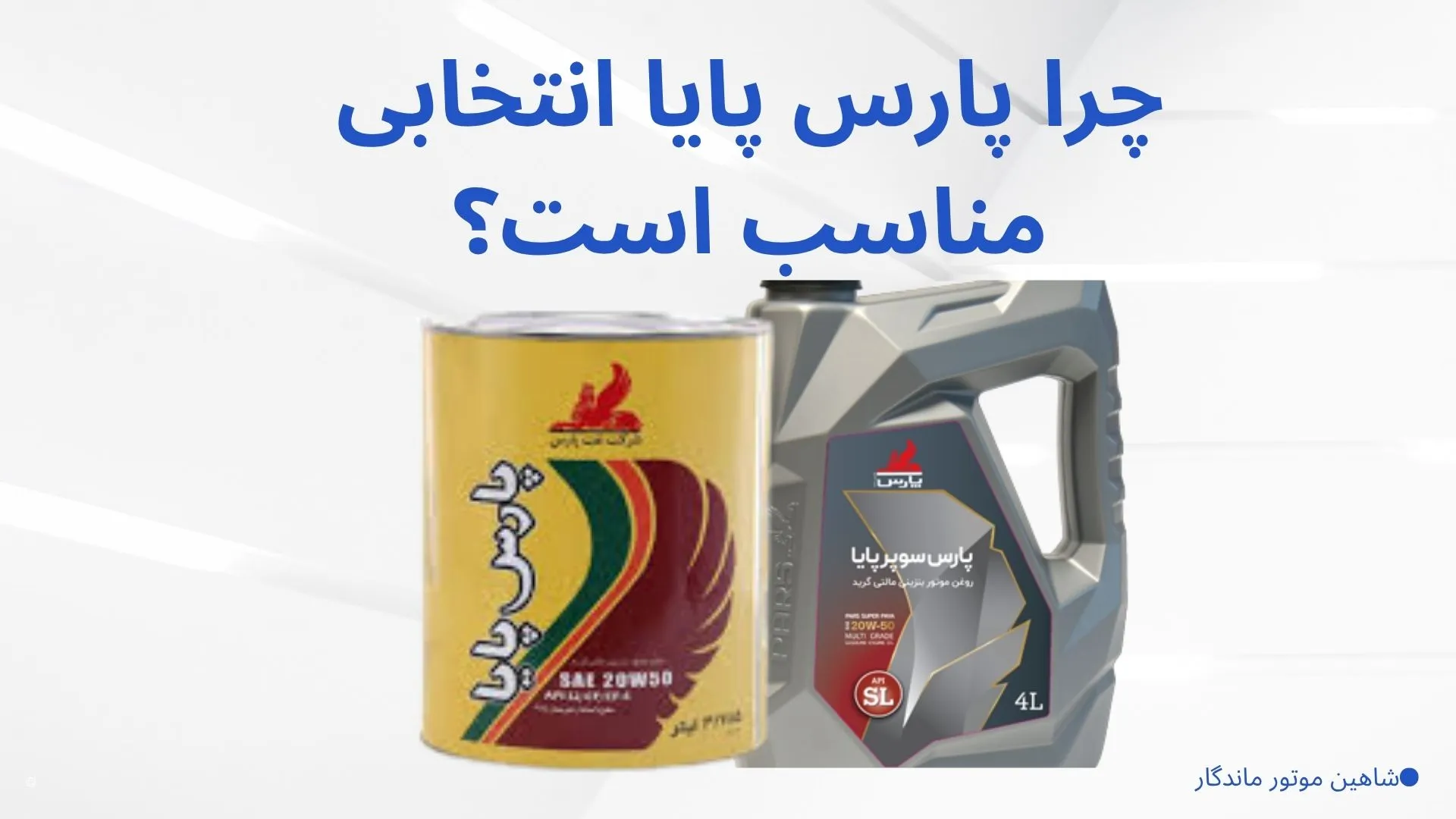 روغن موتور پارس پایا