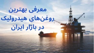 بهترین روغن هیدرولیک