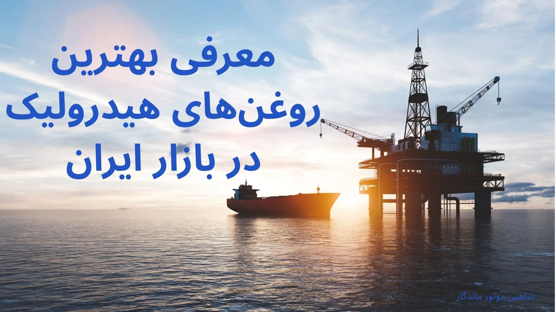 بهترین روغن هیدرولیک